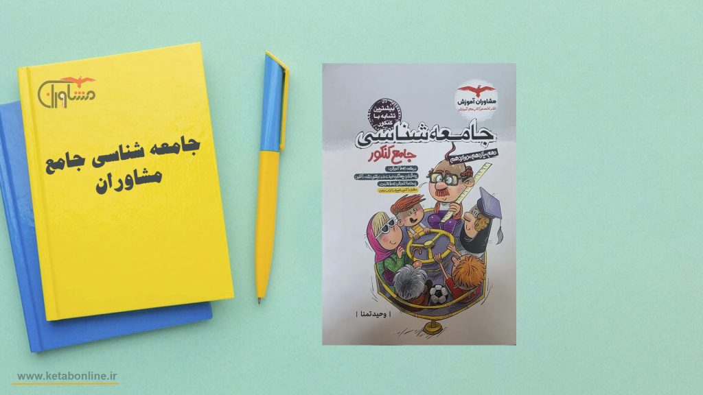 جامعه شناسی جامع مشاوران