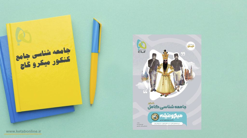 جامعه شناسی جامع کنکور میکرو گاج