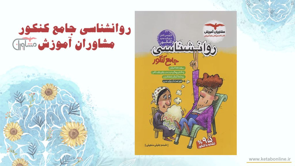 روانشناسی جامع کنکور مشاوران آموزش