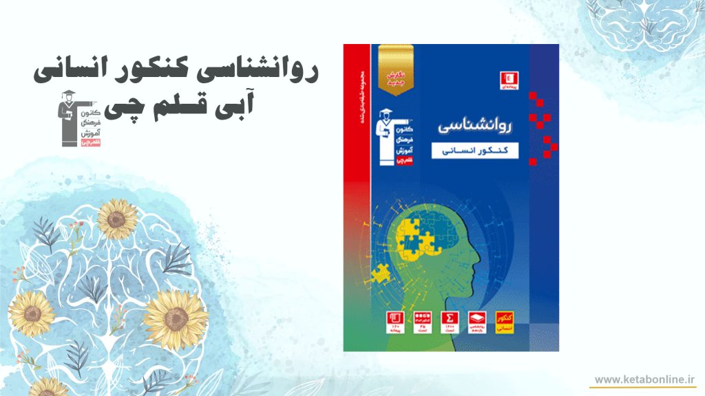 روانشناسی کنکور انسانی آبی قلم چی