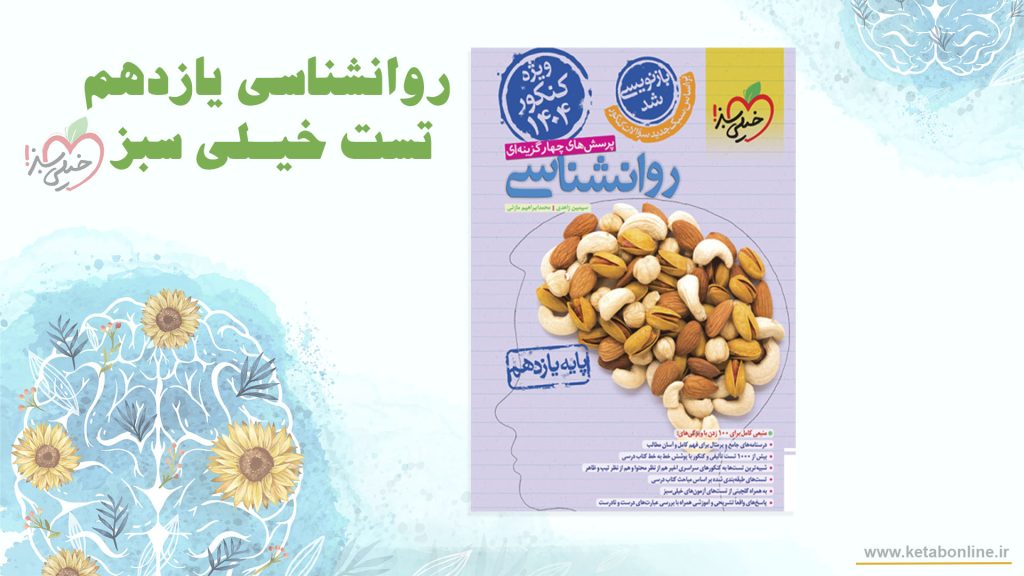 روانشناسی یازدهم تست خیلی سبز