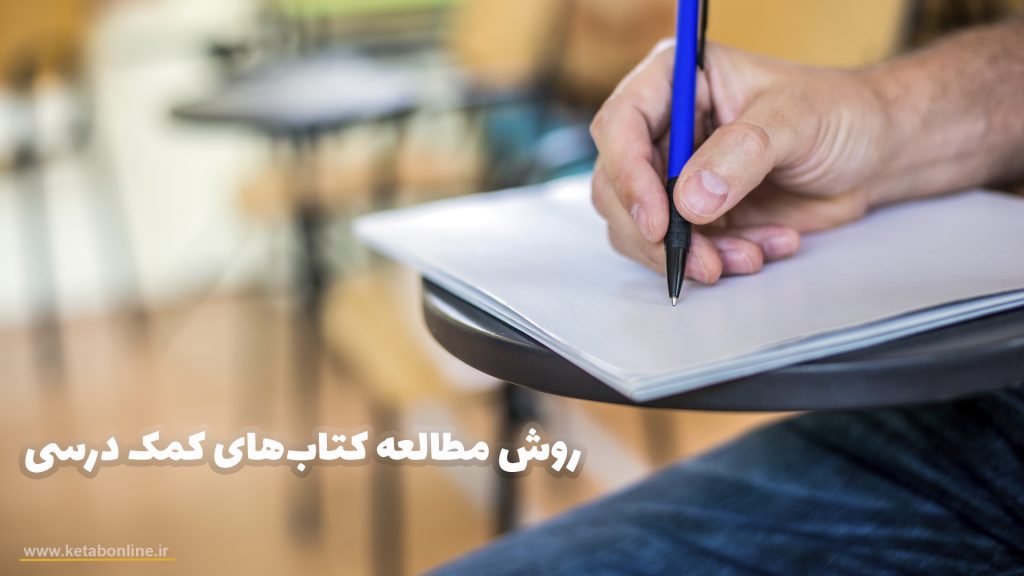 روش مطالعه کتاب‌های کمک درسی