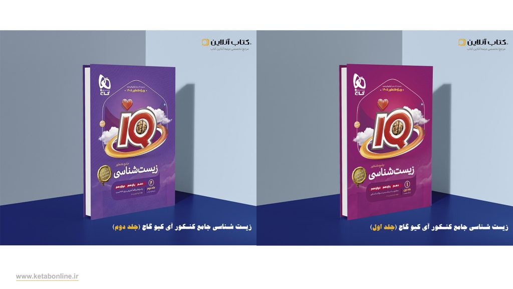 کتاب زیست شناسی جلد 1 و 2