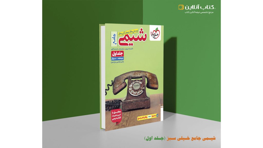 شیمی جامع خیلی سبز جلد اول.jpgعکس