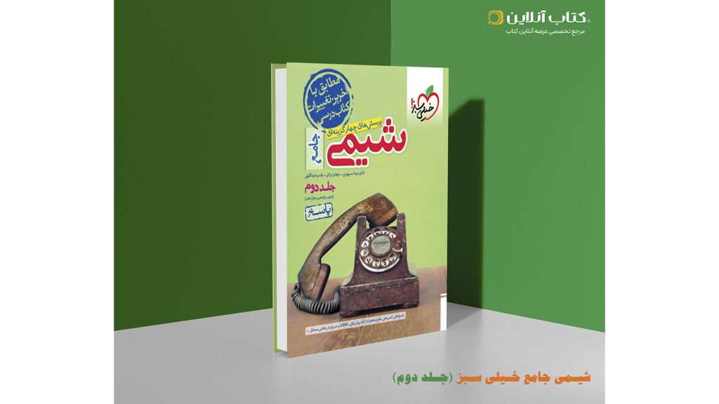 شیمی جامع خیلی سبز جلد دوم