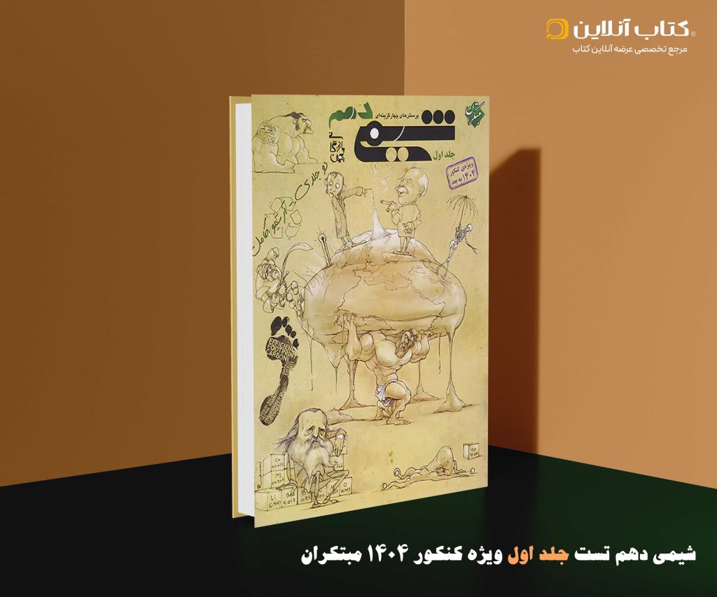 شیمی دهم مبتکران جلد اول ویژه کنکور 1404