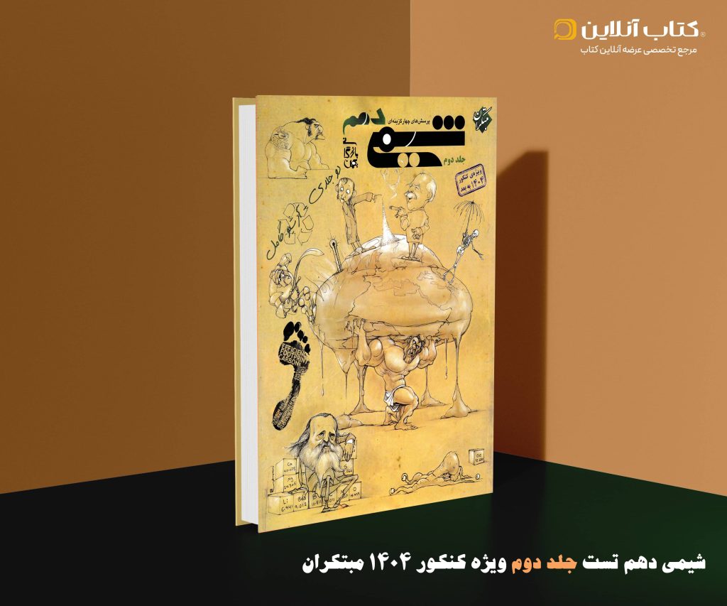 شیمی دهم تست مبتکران جلد دوم ویژه کنکور 1404