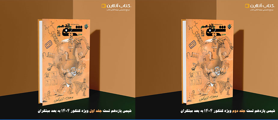 شیمی یازدهم تست جلد اول و دوم مبتکران