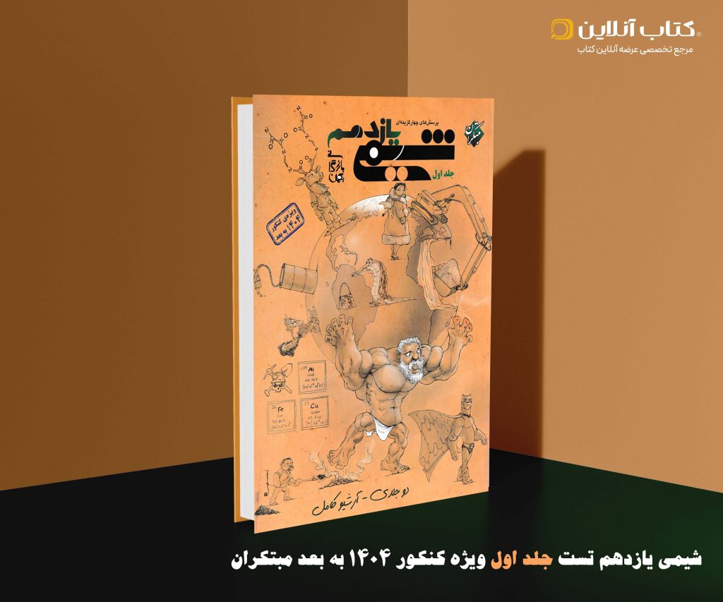 شیمی یازدهم جلد اول مبتکران