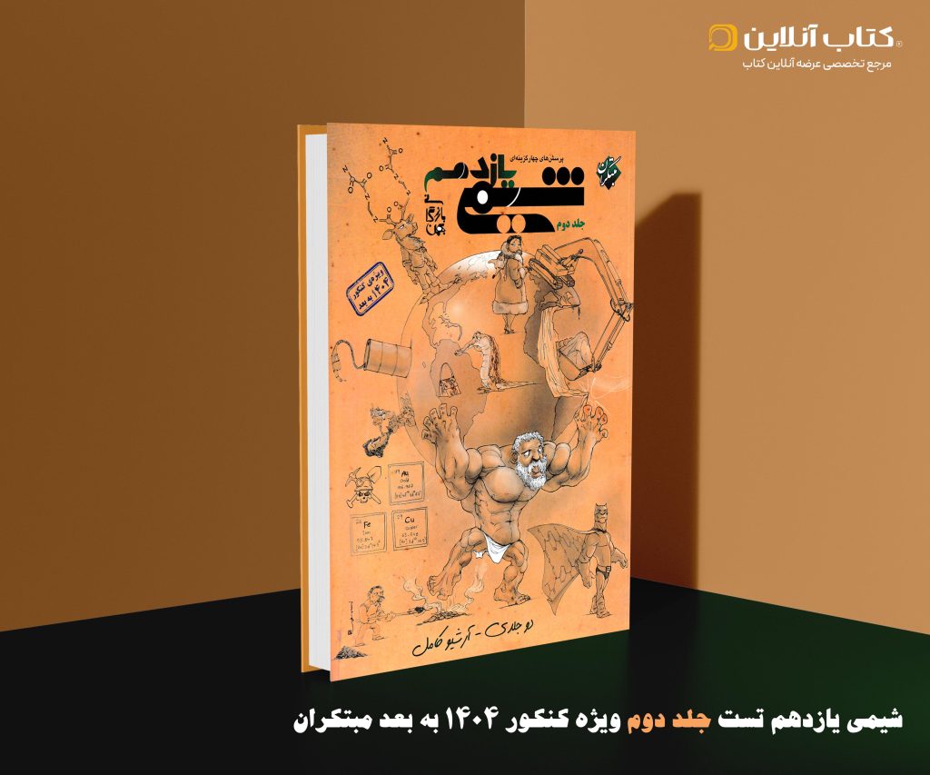 شیمی یازدهم جلد دوم