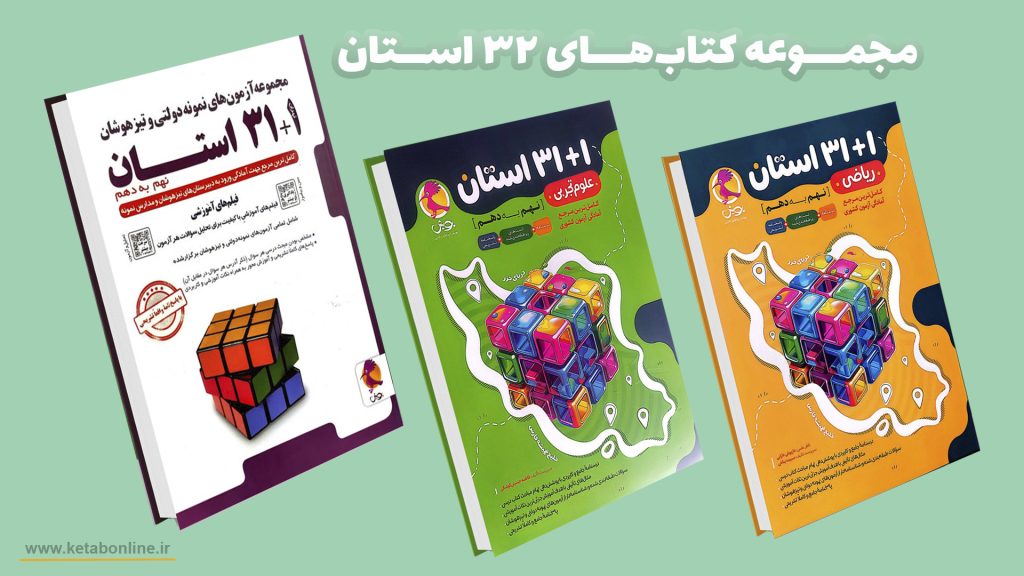 مجموعه کتاب های 32استان