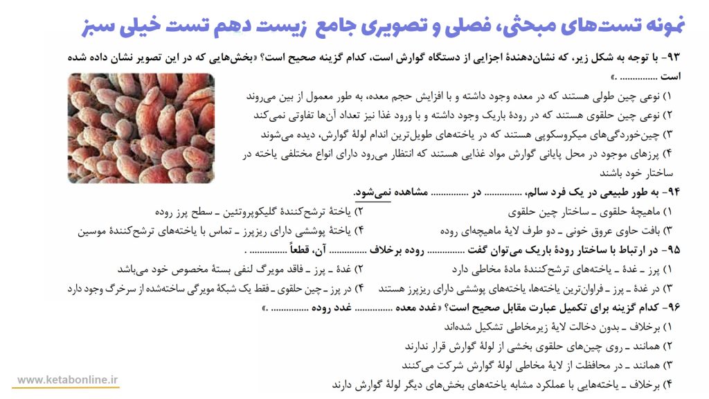 نمونه تست های مبحثی، فصلی و تصویری زیست دهم خیلی سبز