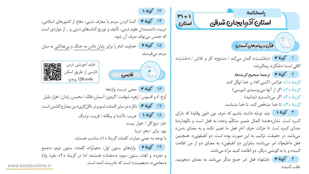پاسخنامه 31+1 استان پویش