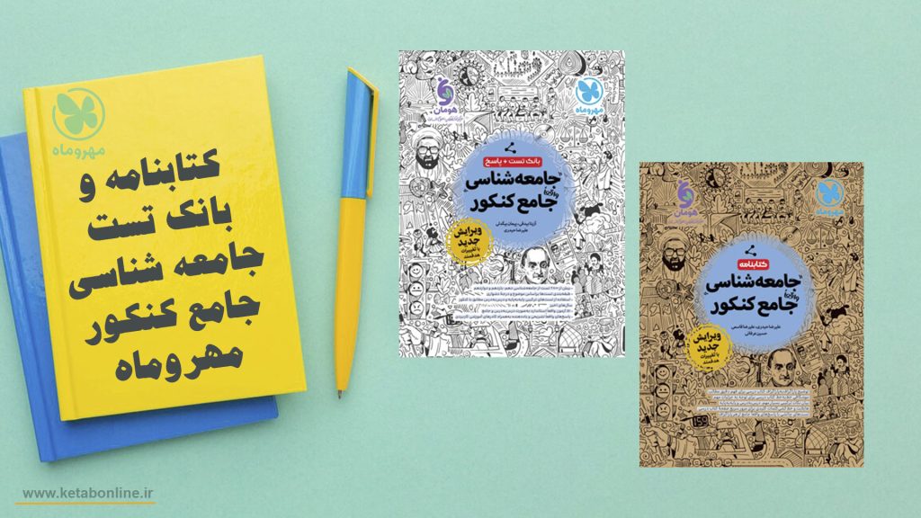 کتابنامه و بانک تست جامعه شناسی واقعاً جامع کنکور مهروماه