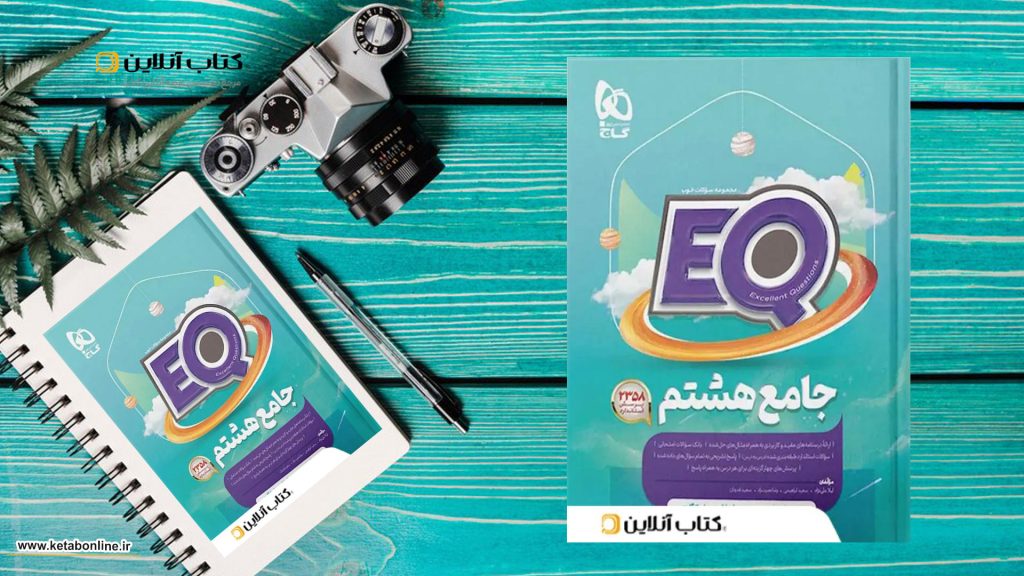 کتاب EQ جامع هشتم گاج