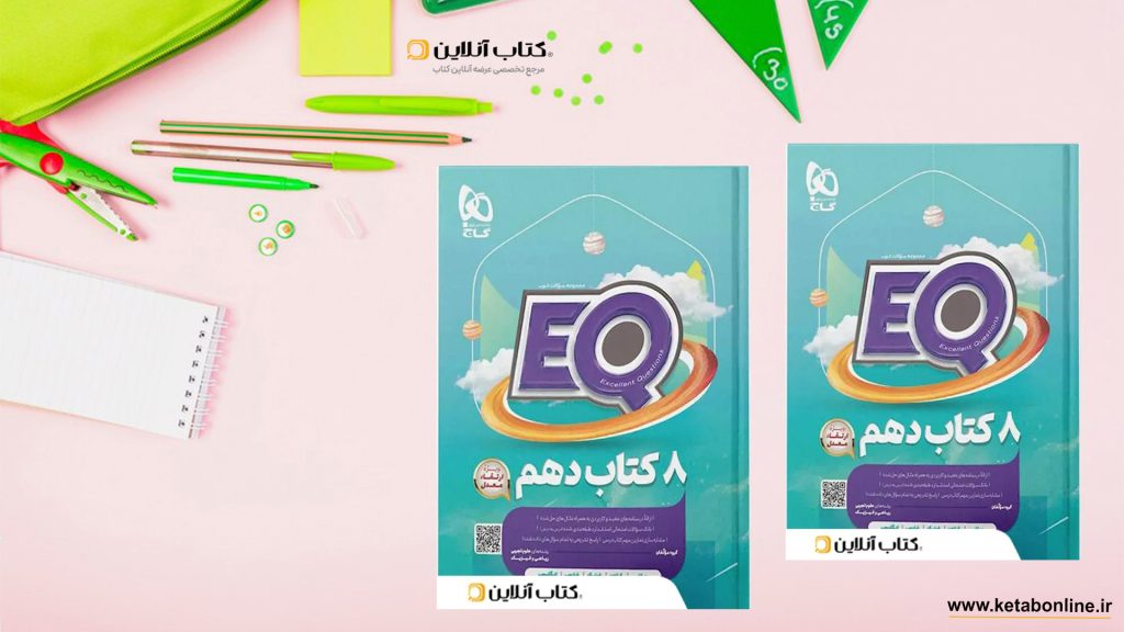 EQدهم تجربی خیلی سبز