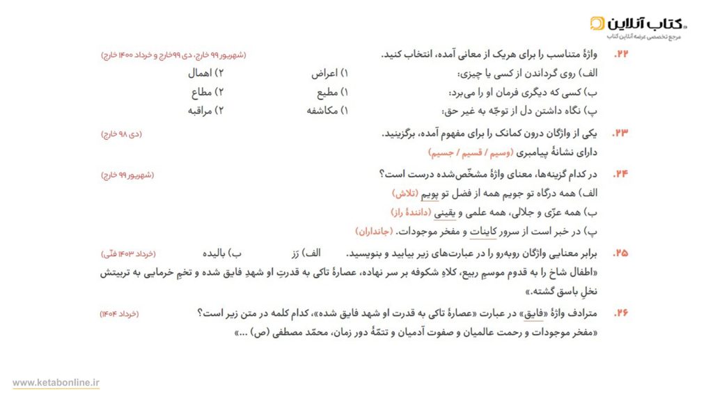 نمونه سوالات فرمول بیست فارسی دوازدهم