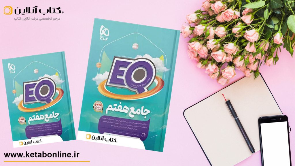 کتاب eq جامع هفتم گاج