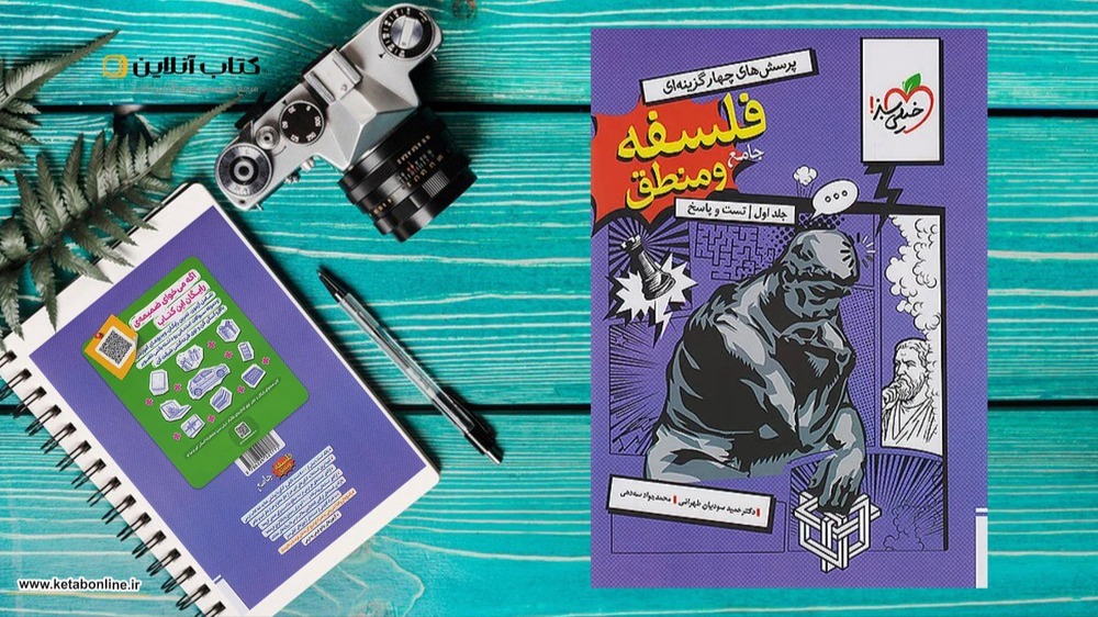 کتاب جامع فلسفه و منطق خیلی سبز