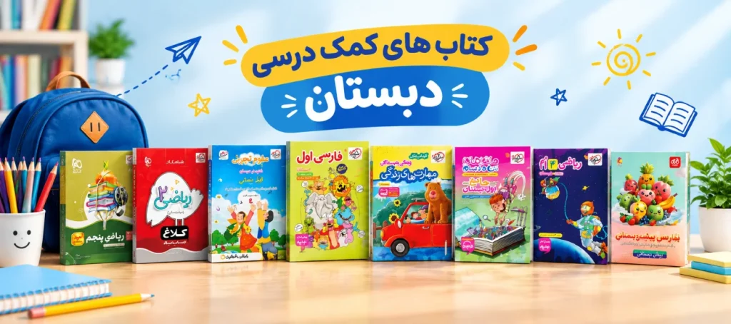 خرید کتاب های کمک درسی دبستان