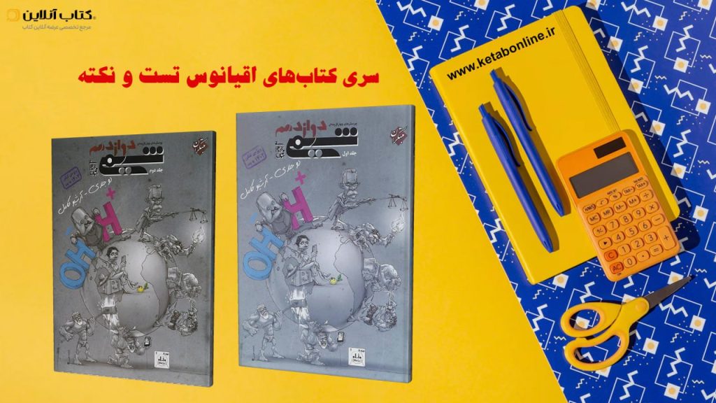 سری کتاب های دو جلدی شیمی مبتکران
