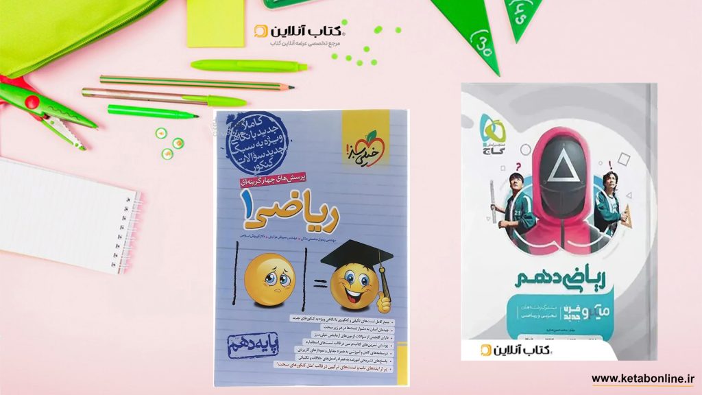 بهترین کتاب های ریاضی دهم تجربی