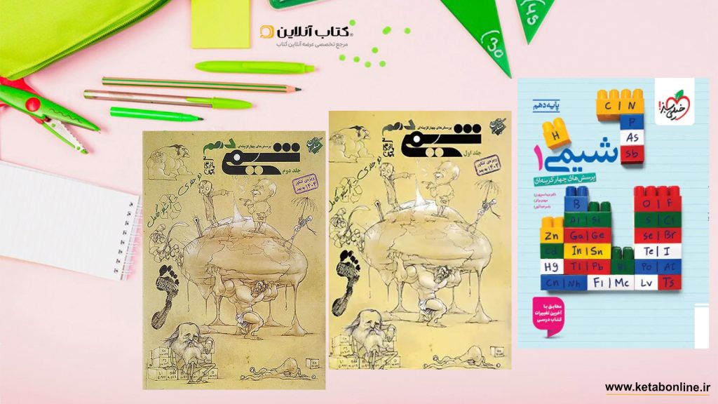 بهترین کتاب های شیمی دهم تجربی
