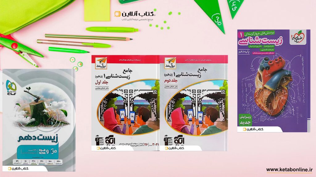 بهترین کتاب های زیست دهم
