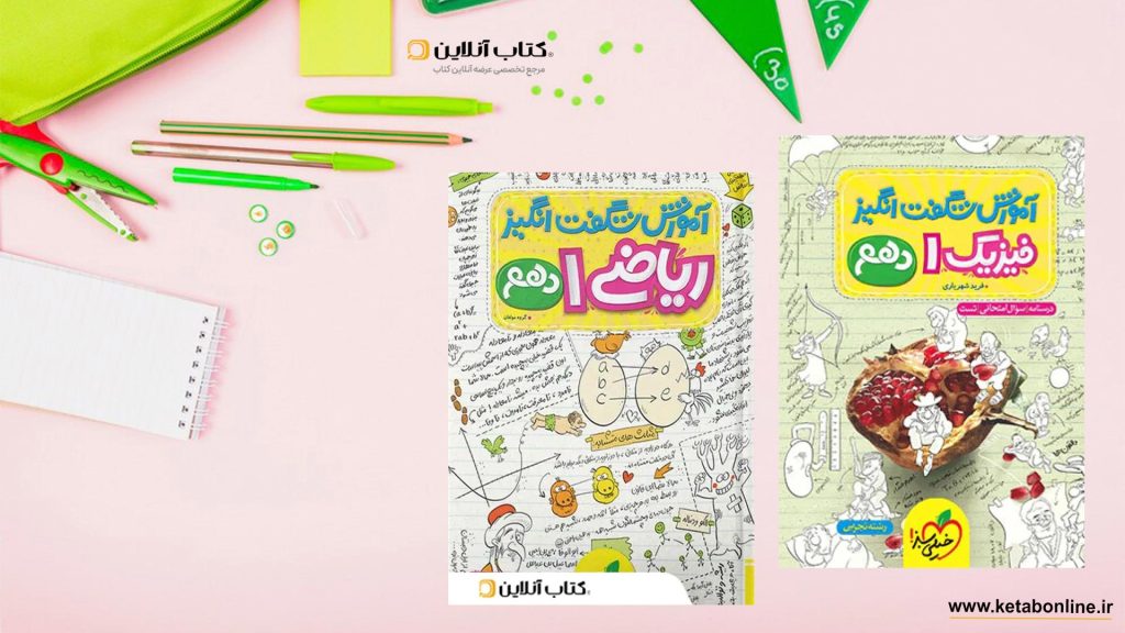 آموزش شگفت انگیز دهم تجربی