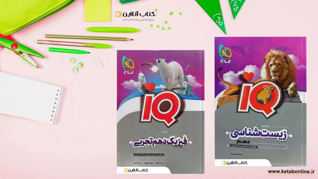 آِ کیو دهم تجربی