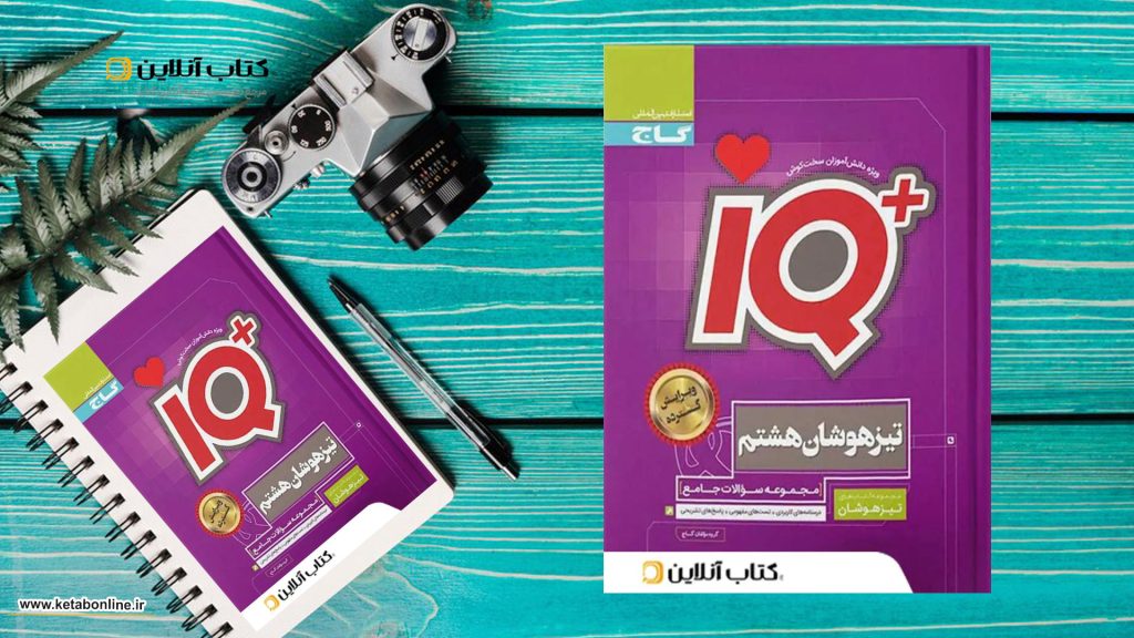 آی کیو جامع هشتم گاج