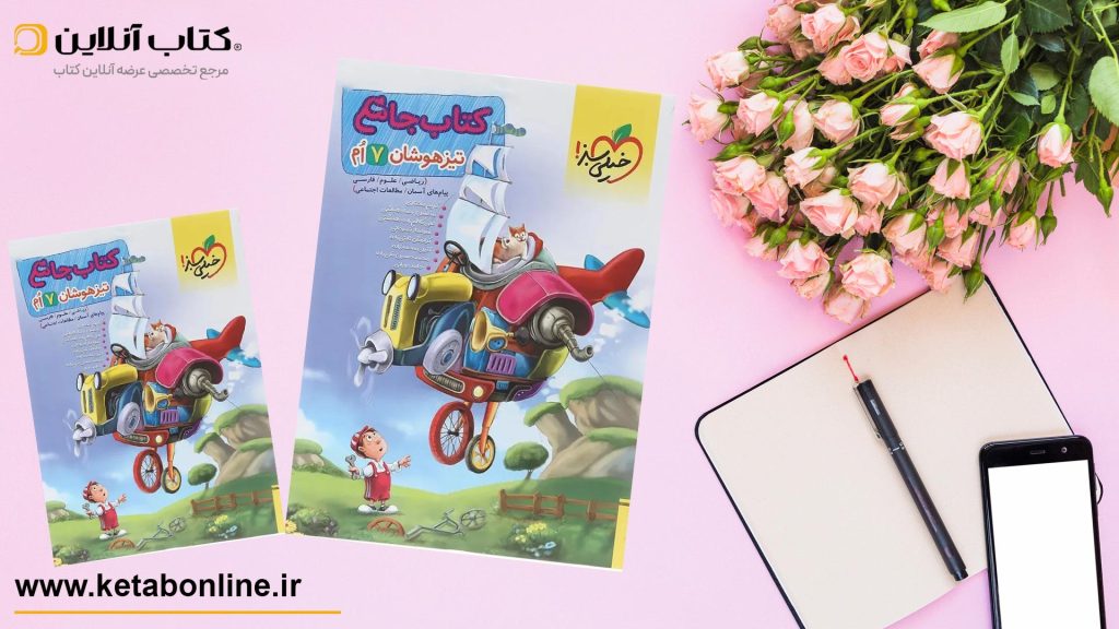 جامع هفتم تیزهوشان خیلی سبز