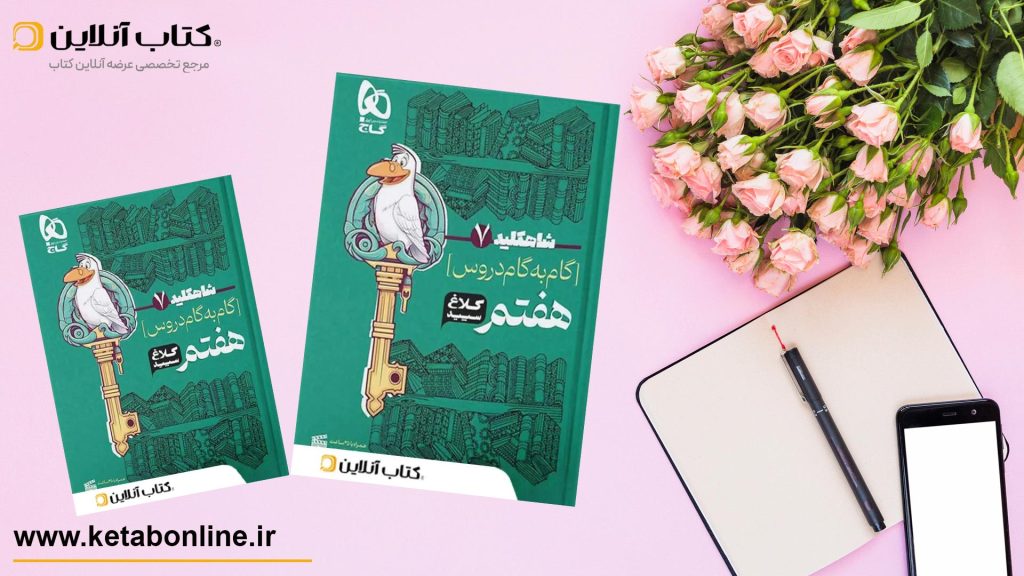 شاهکلید هفتم کلاغ سپید