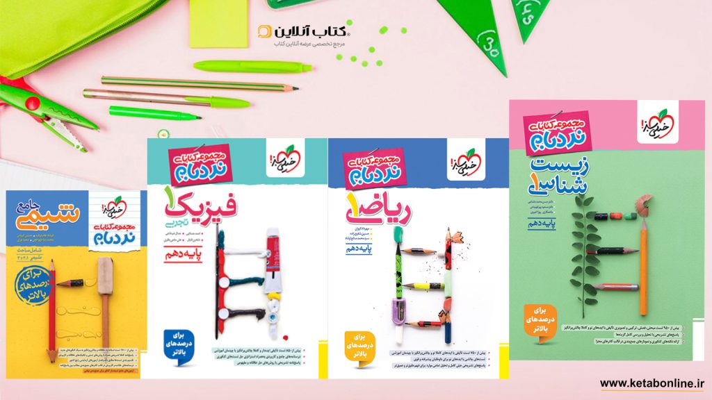نردبام دهم تجربی