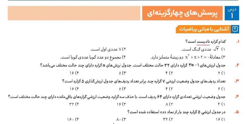 پرسش های چهارگزینه ای