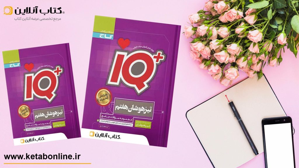 کتاب آی کیو هفتم گاج