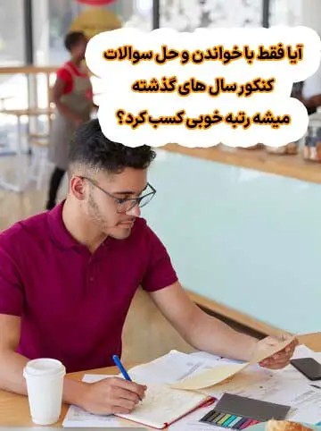 کنکور سال قبل 2