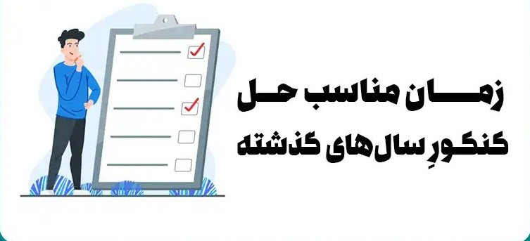 کنکور سال قبل 3