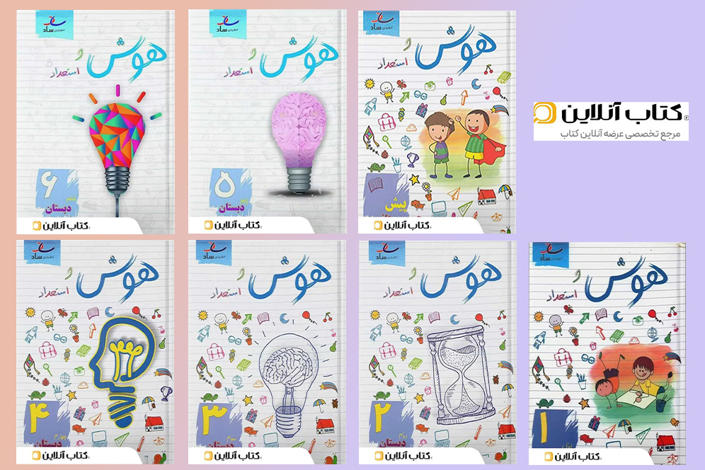 مجموعه کتاب های هوش و استعداد دوره ابتدایی ساد
