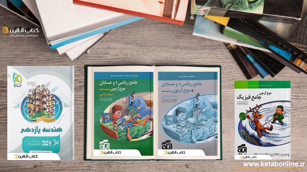 کتاب های کمک آموزشی رشته ریاضی