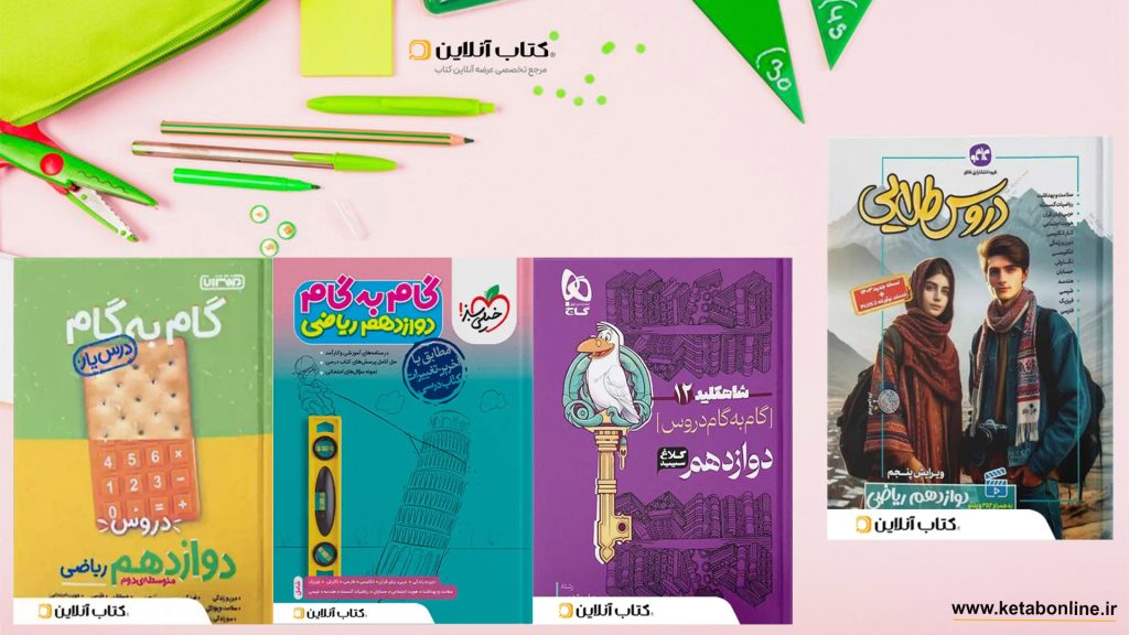 خرید کتاب های گام به گام دبیرستان