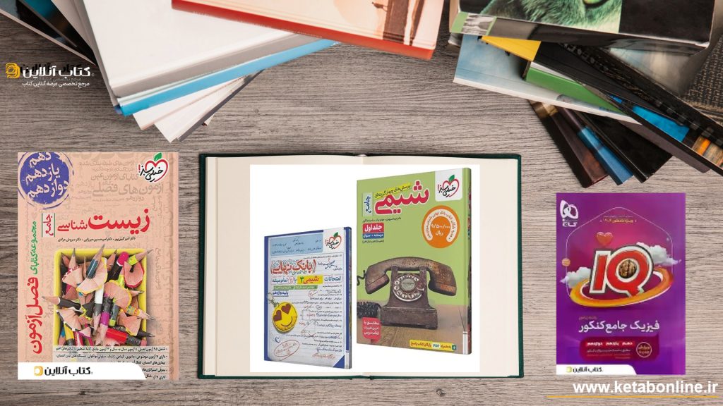 کتاب های کمک درسی تجربی