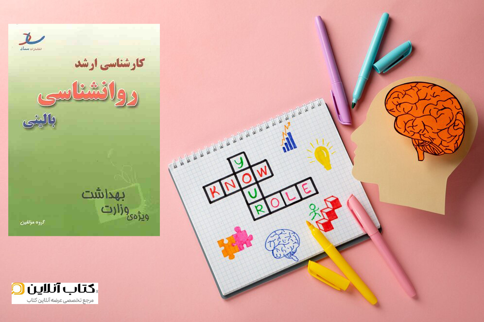 کارشناسی ارشد روان شناسی بالینی ویژه وزارت بهداشت انتشارات ساد