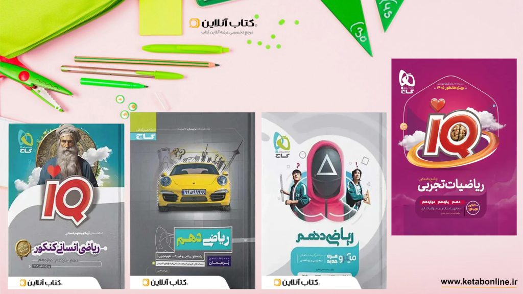 خرید کتاب های ریاضی گاج