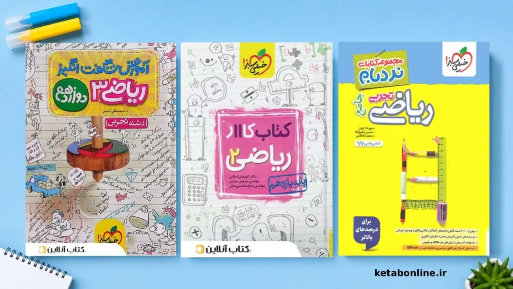 بهترین کتاب‌های ریاضی خیلی سبز در مقطع متوسطه دوم و کنکور