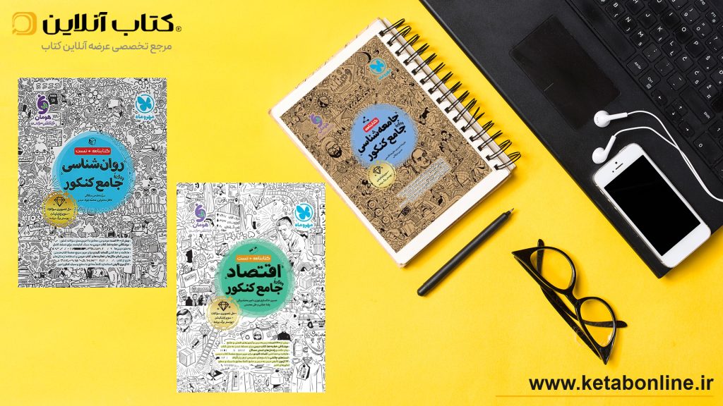 کتاب جامعه شناسی روان شناسی اقتصاد جامع مهروماه