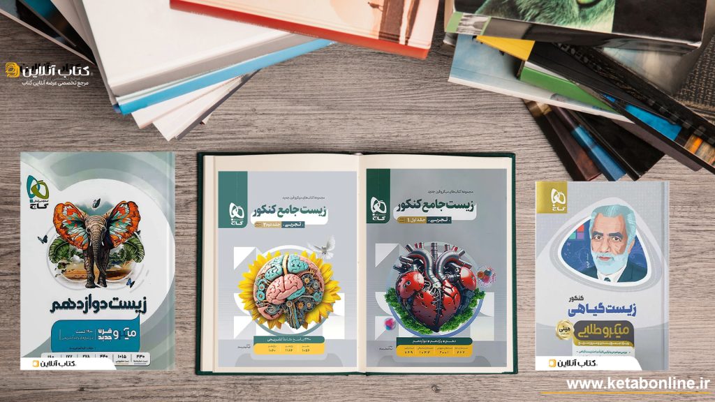 خرید کتاب های زیست میکرو گاج