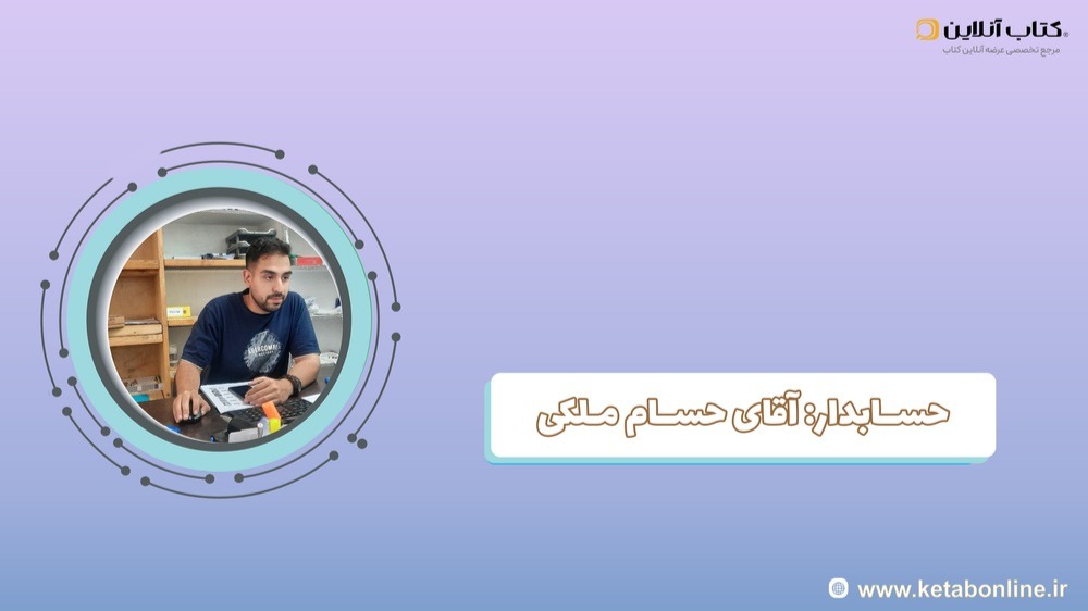 آقای حسام ملکی-min