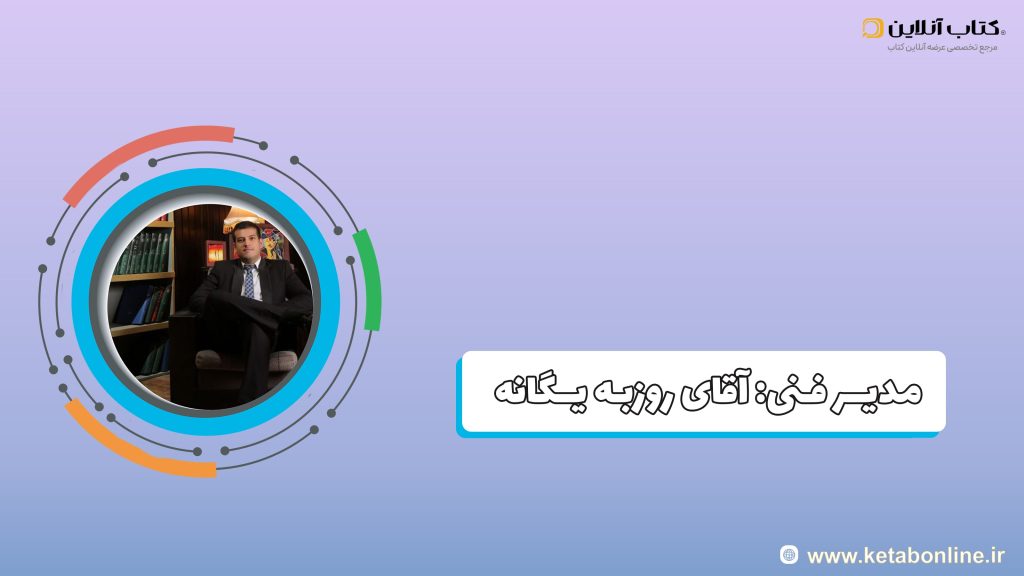 آقای روزبه یگانه اصلاحی-min