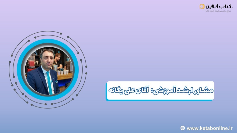 آقای علی یگانه-min